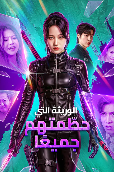 ملصق الوريثةُ التي حطّمتهم جميعًا