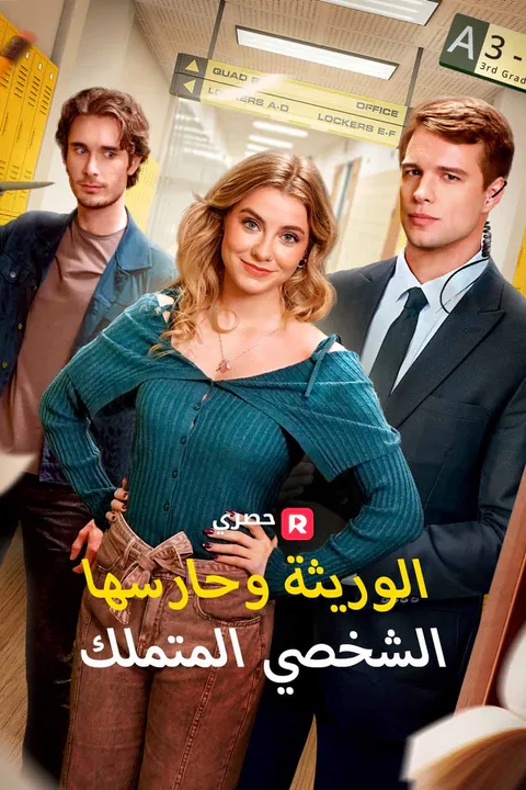 ملصق الوريثة وحارسها الشخصي المتملك