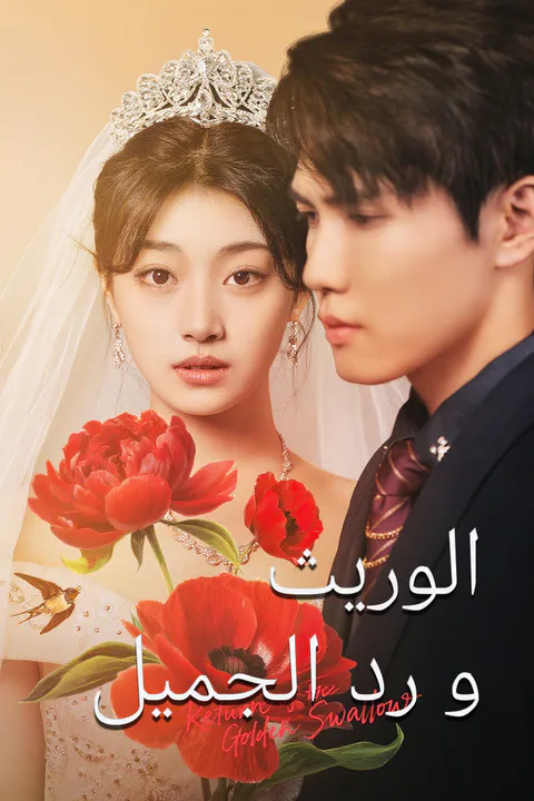 ملصق الوريث ورد الجميل