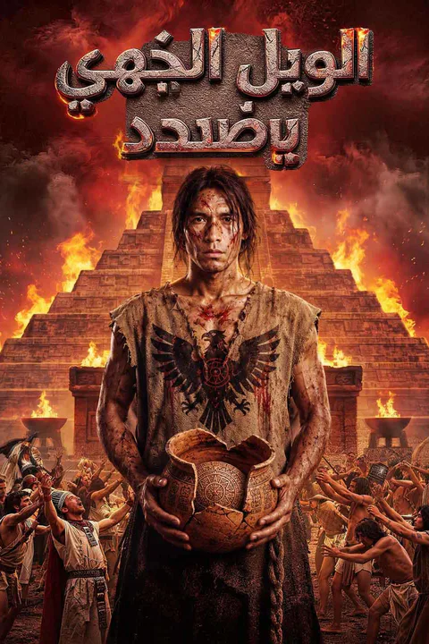 ملصق الويل الإلهي يصعد