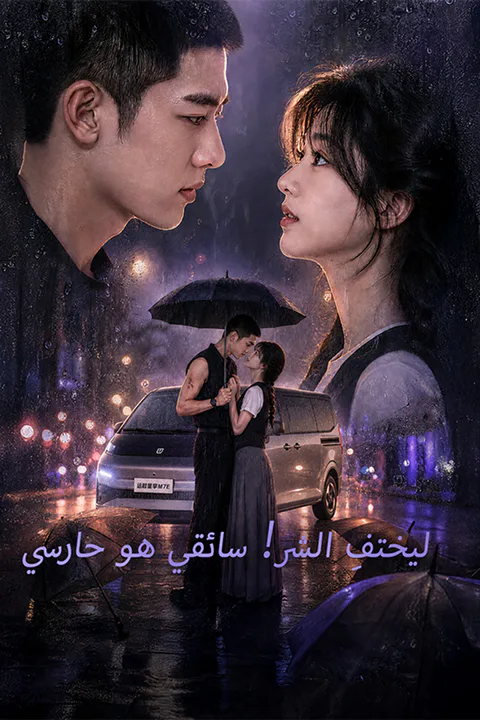 ملصق ليختفِ الشر! سائقي هو حارسي