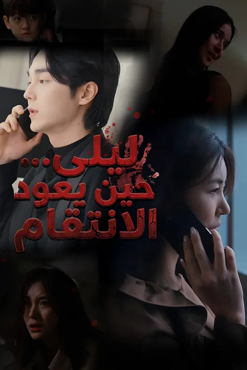 ملصق ليلى… حين يعود الانتقام