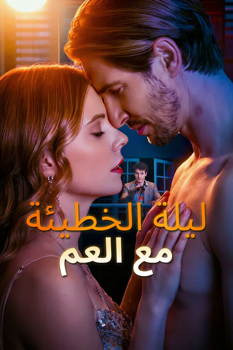 ملصق ليلة الخطيئة مع العم-1