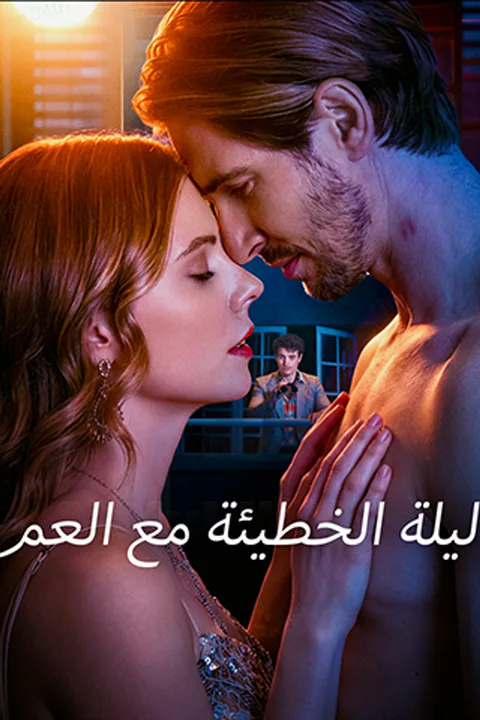ملصق ليلة الخطيئة مع العم