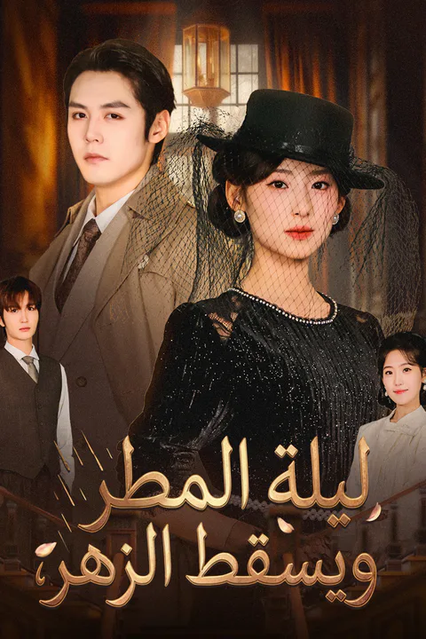 ملصق ليلة المطر ويسقط الزهر