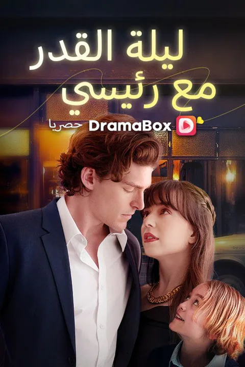 ملصق ليلة القدر مع رئيسي