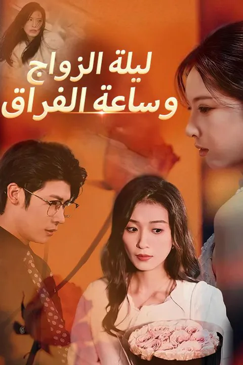 ملصق ليلة الزواج وساعة الفراق