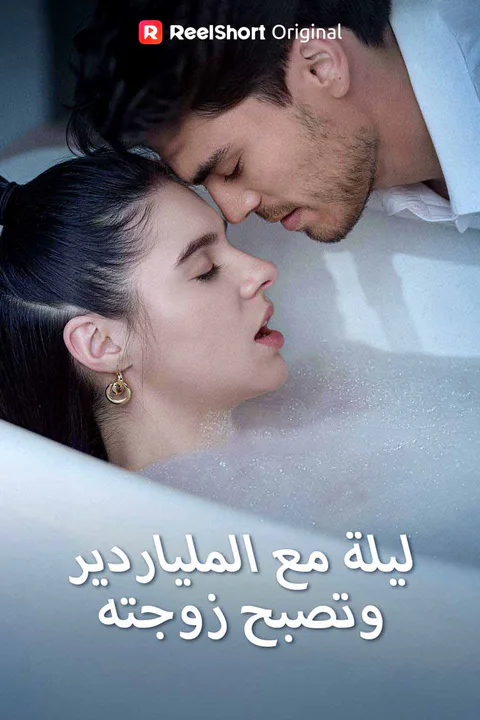 ملصق ليلة مع الملياردير، وتصبح زوجته