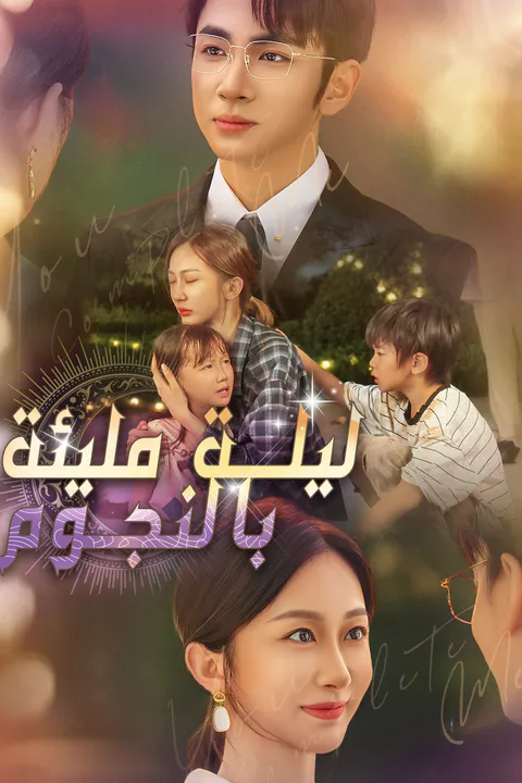 ملصق ليلة مليئة بالنجوم