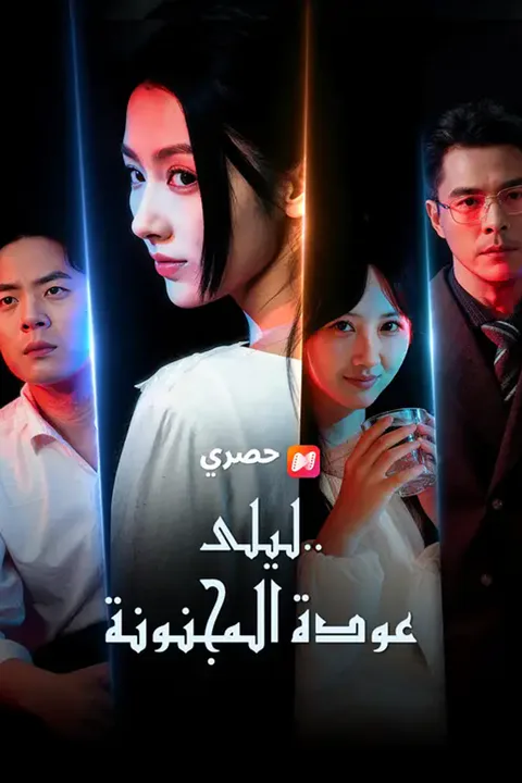 ملصق ليلى… عودة المجنونة