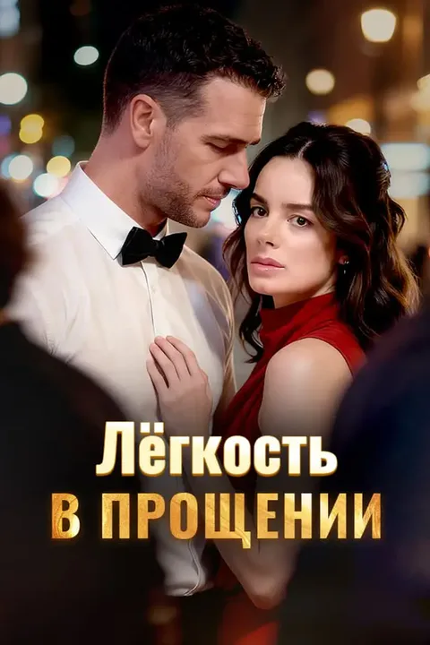 Постер «Лёгкость в прощении»