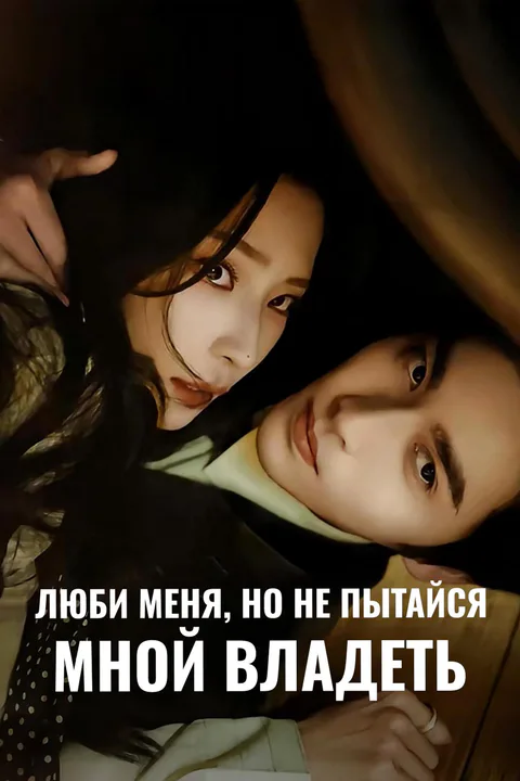 Постер «Люби меня, но не пытайся мной владеть»