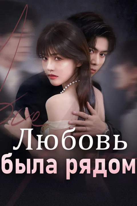 Постер «Любовь была рядом»