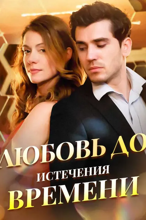 Постер «Любовь до Истечения Времени»