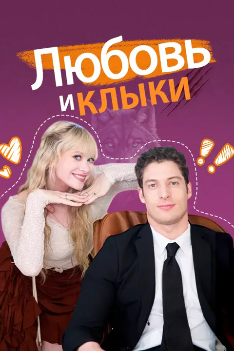 Постер «Любовь и клыки»