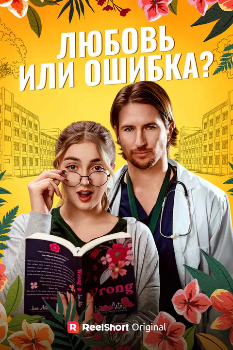 Постер «Любовь или ошибка?»