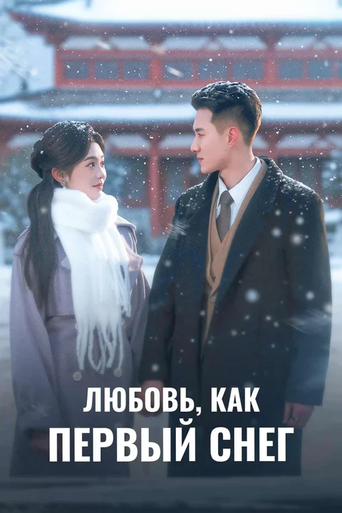 Постер «Любовь, как первый снег»