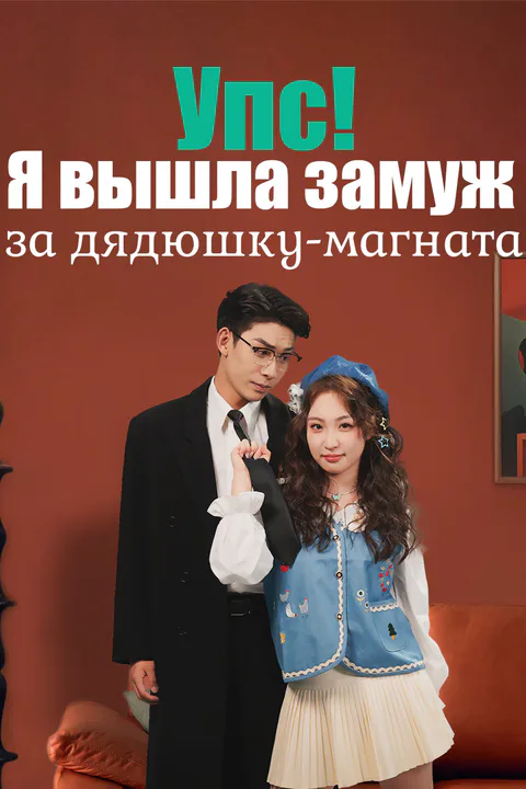 Постер «Любовь как волна»