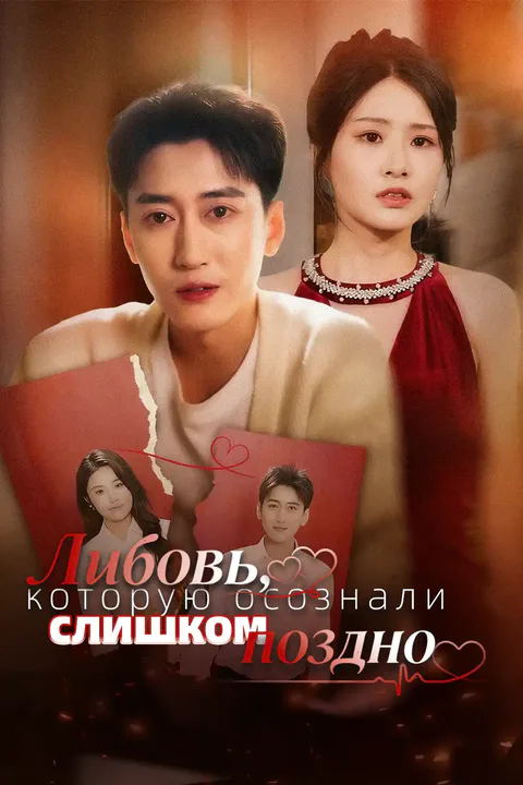 Постер «Любовь, которую осознали слишком поздно»