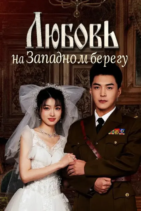 Постер «Любовь на Западном берегу»