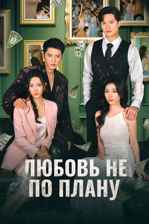 Постер «Любовь не по плану»