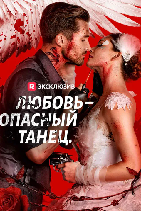 Постер «Любовь – опасный танец. (Дубляж)»