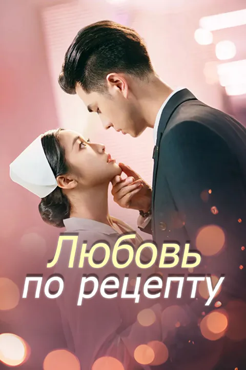 Постер «Любовь по рецепту»