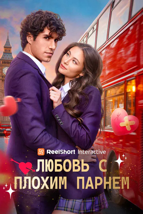 Постер «Любовь с плохим парнем»