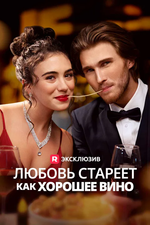 Постер «Любовь стареет как хорошее вино»