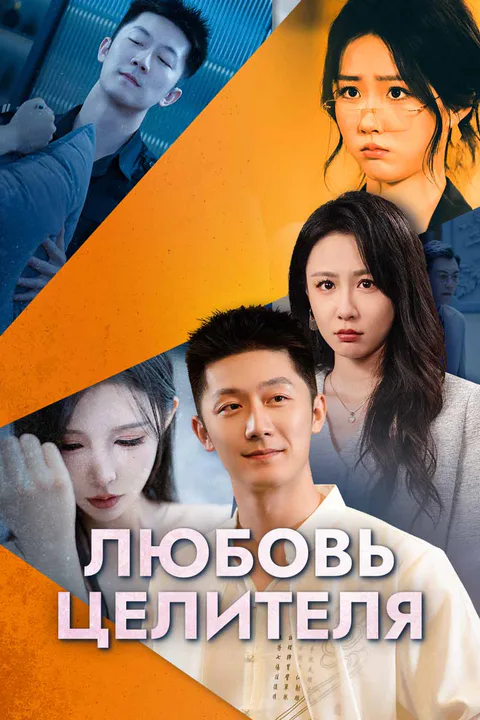 Постер «Любовь целителя»