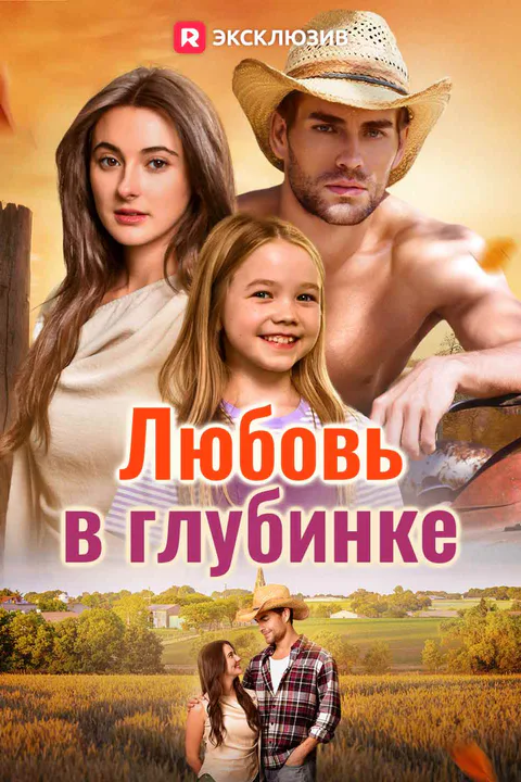 Постер «Любовь в глубинке (Дубляж)»