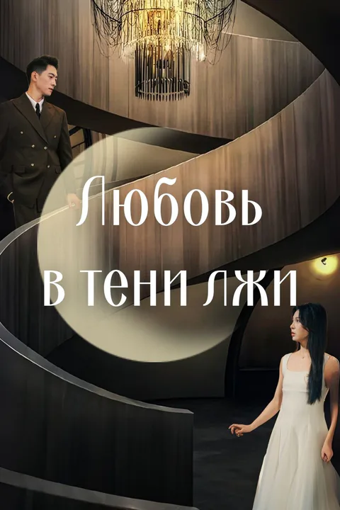 Постер «Любовь в тени лжи»