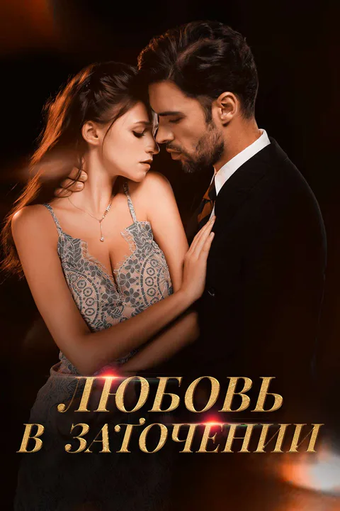 Постер «Любовь в заточении»