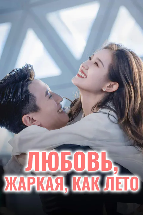Постер «Любовь, жаркая, как лето»