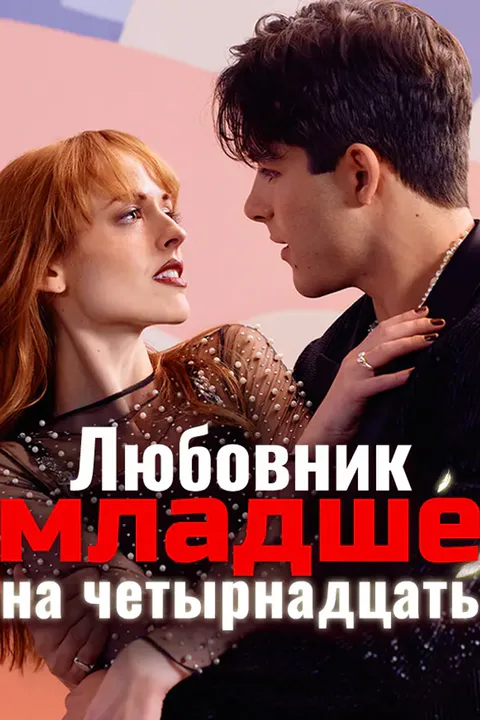 Постер «Любовник младше на четырнадцать»