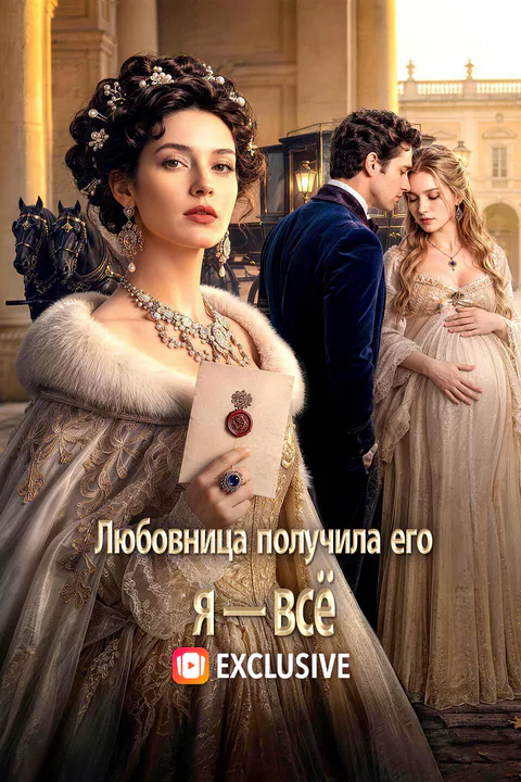 Постер «Любовница получила его, я — всё»