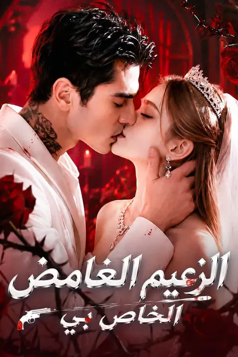 ملصق الزعيم الغامض الخاص بي