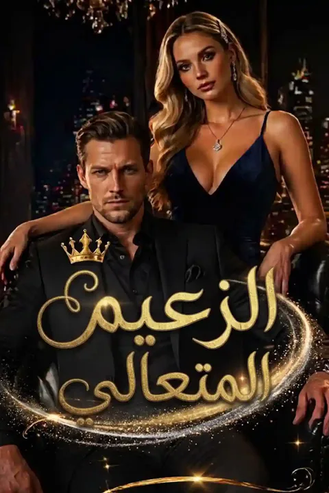 ملصق الزعيم المتعالي