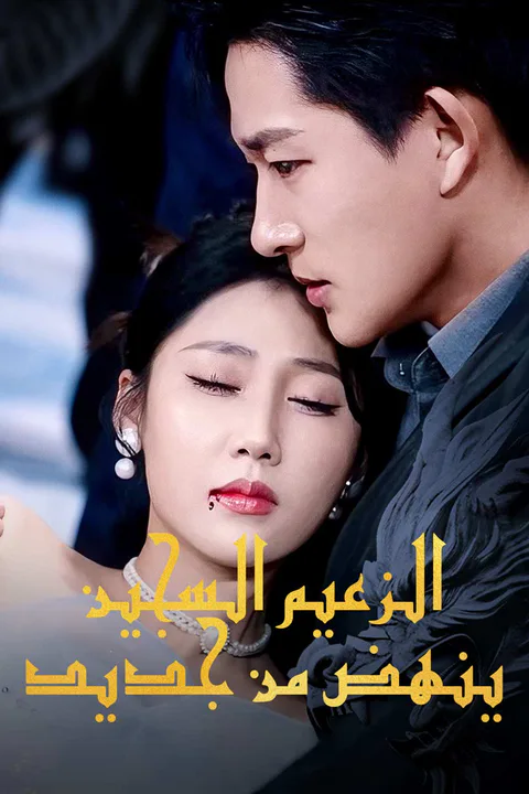 ملصق الزعيم السجين ينهض من جديد