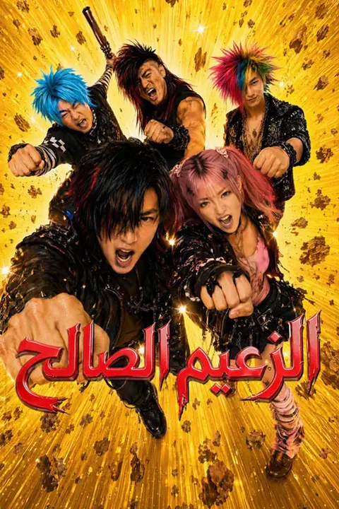 ملصق الزعيم الصالح