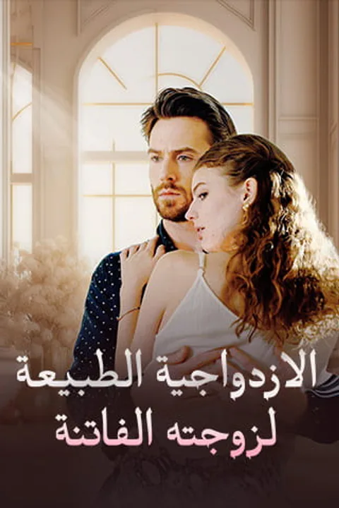 ملصق الازدواجية الطبيعة لزوجته الفاتنة