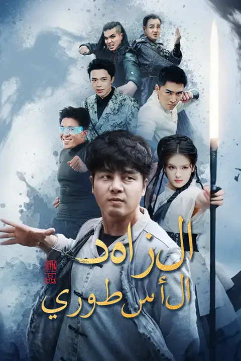 ملصق الزاهد الأسطوري