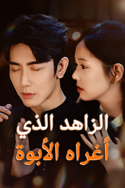 ملصق الزاهد الذي أغراه الأبوة