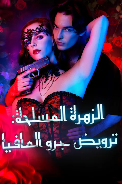 ملصق الزهرة المسلحة: ترويض جرو المافيا