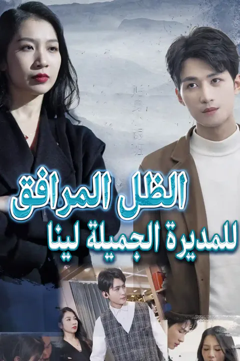 ملصق الظل المرافق للمديرة الجميلة لينا