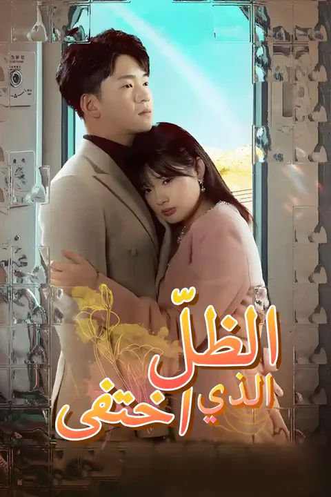 ملصق الظلّ الذي اختفى