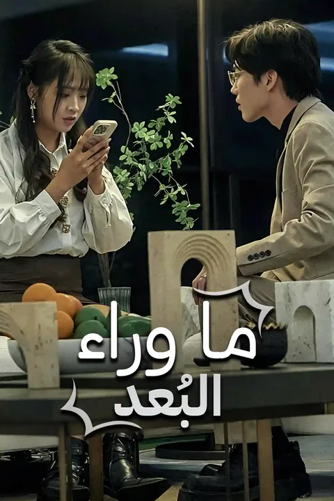ملصق الزمكان الموازي