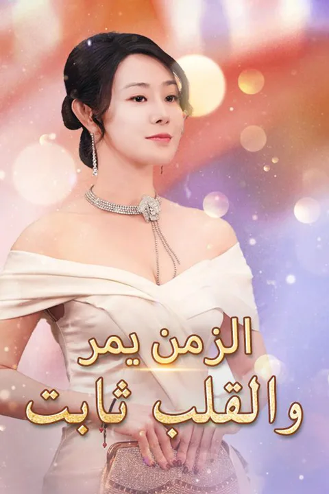 ملصق الزمن يمر والقلب ثابت