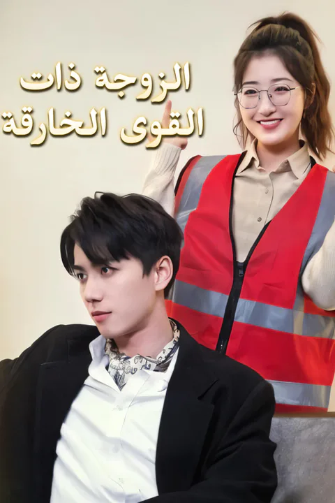 ملصق الزوجة ذات القوى الخارقة-1