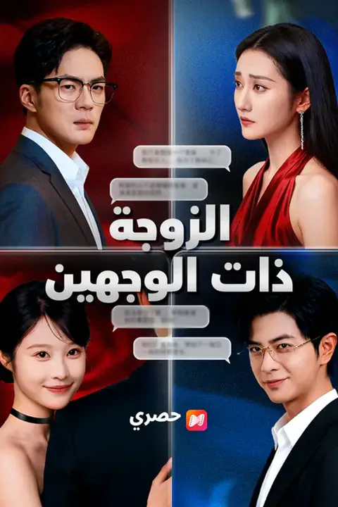 ملصق الزوجة ذات الوجهين